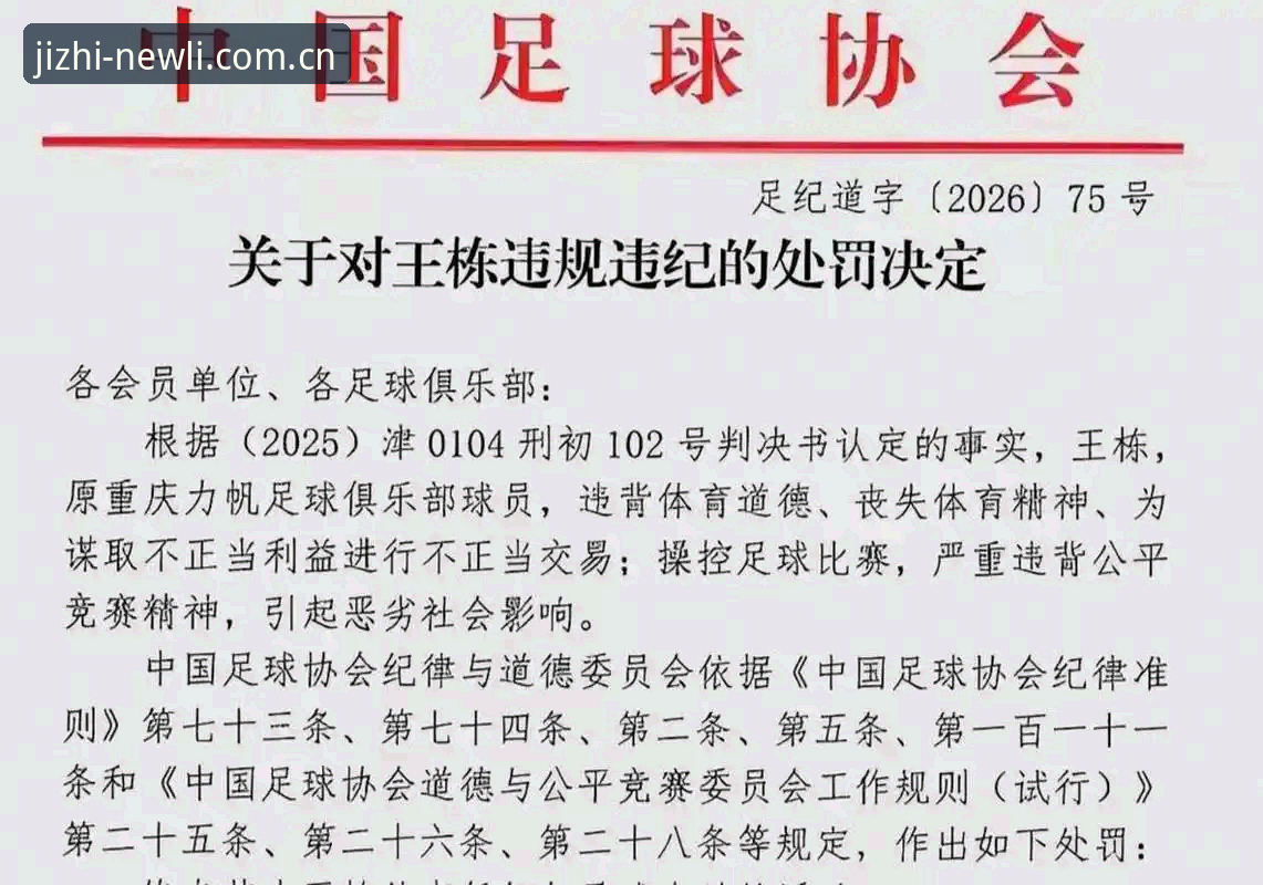 新利竞猜安全吗推荐 中国足协最新禁足名单公布,65人受罚引发竞技生态深度反思