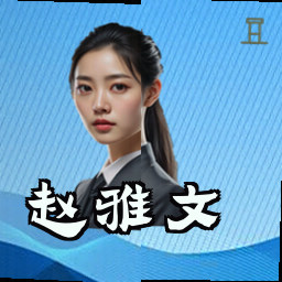 赵雅文