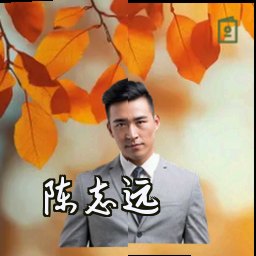 陈志远